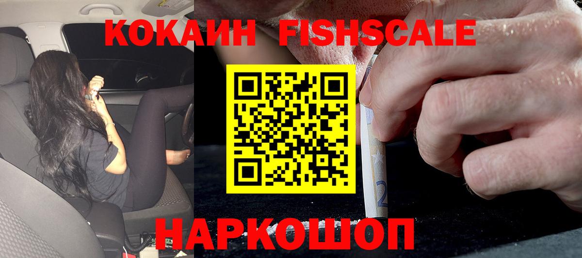 КОКАИН Columbia  Cocaine Fish Scale  Вход с VPN  Качканар 