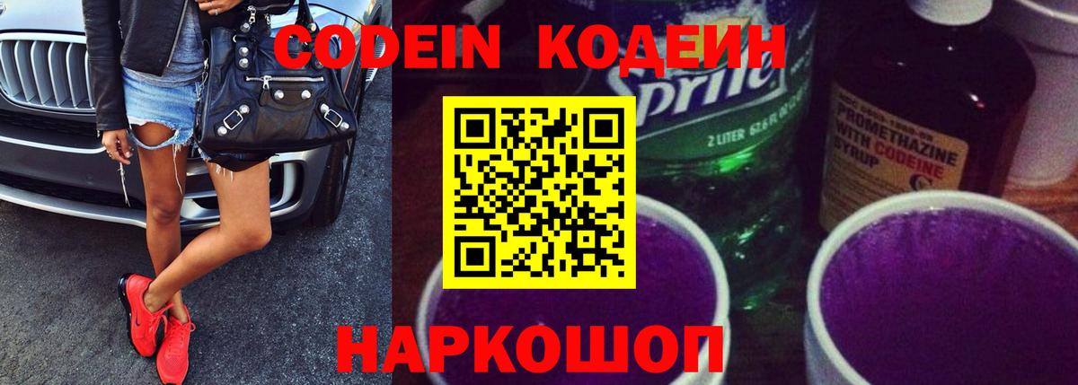 Качканар  Codein Purple Drank  Вход с VPN  Кодеиновый сироп Lean Purple Drank 